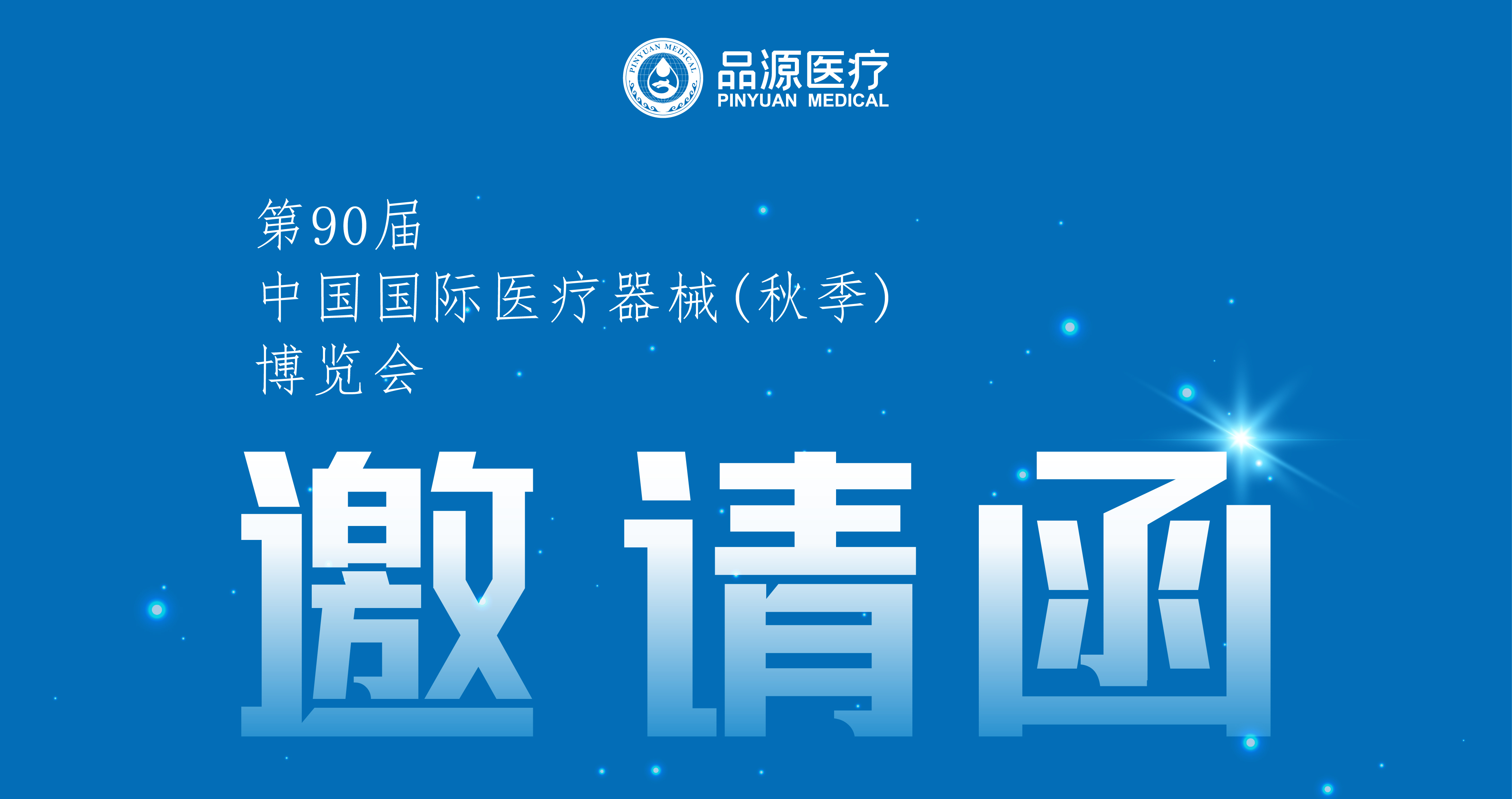 倒計時2天！第90屆CMEF中國國際醫療器械（秋季）博覽會即將開幕
