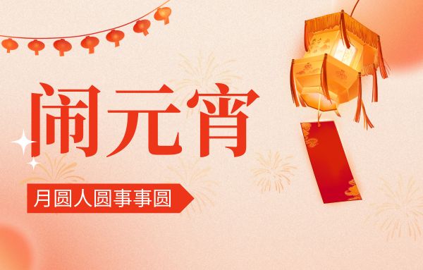 街上燈籠美，桌上湯圓會,元宵佳節|雙能x線骨密度儀廠家祝您節日快樂!