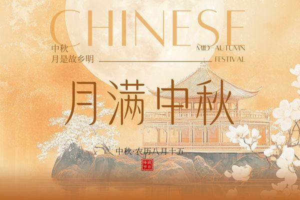 月滿中秋，闔家團圓丨品源雙能x線骨密度儀廠家祝大家節日快樂！