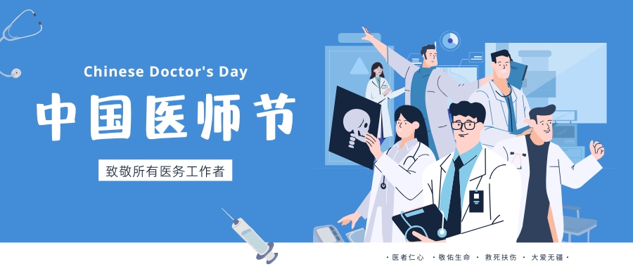 中國醫師節，致敬所有醫務工作者，祝白衣天使們節日快樂！