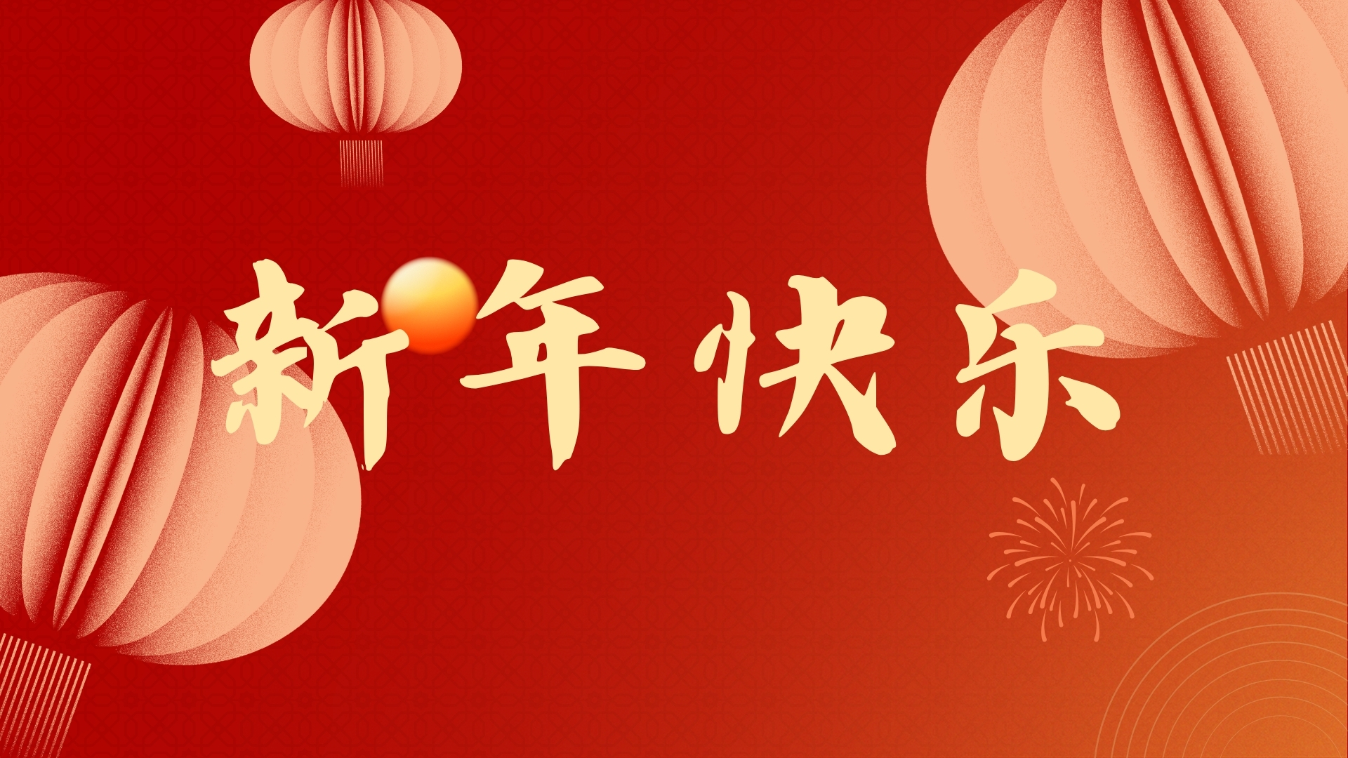 啟航2021，品源醫(yī)療祝廣大客戶元旦快樂！