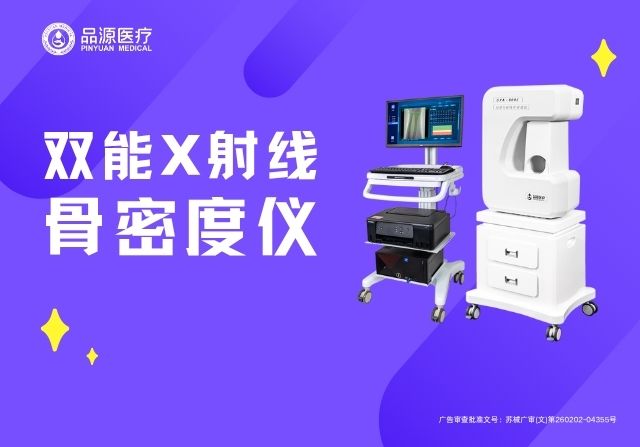專業(yè)解讀：國產(chǎn)品牌雙能X射線骨密度儀的DXA技術優(yōu)勢與臨床應用