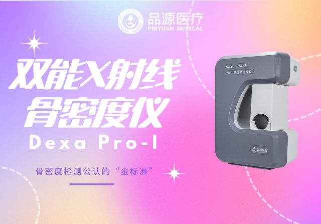三伏天關注骨骼健康：國產(chǎn)雙能X射線骨密度儀廠家的科技守護