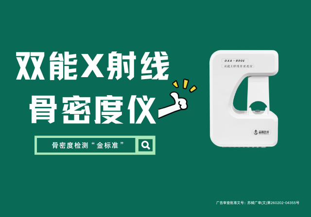國產(chǎn)雙能X射線骨密度儀DXA 800E廠家，以創(chuàng)新技術重新定義骨骼健康檢測