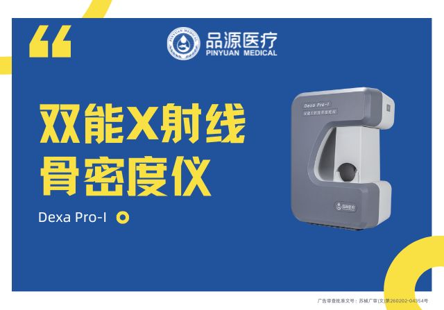 品源醫(yī)療：以科技力量深耕骨骼健康，雙能X射線骨密度儀Dexa Pro-I展現(xiàn)專業(yè)實(shí)力